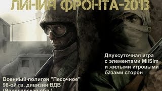 Страйкбол Линия фронта 2013 7-9 июня Песочное, Костромская обл.