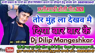 Shashi Rangila Cg Holi Song | Tor Muh La Dekhav Diya Barbar Ke Dj Song | Dj Dilip Mangeshkar