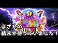 『大海物語4スペシャルBLACK』まさかの結末が待っていた!!