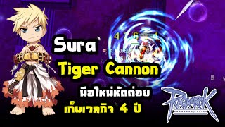 Ragnarok class3 Sura Tiger cannon เก็บเวลกิจ 4 ปี [มือใหม่หัดต่อย]