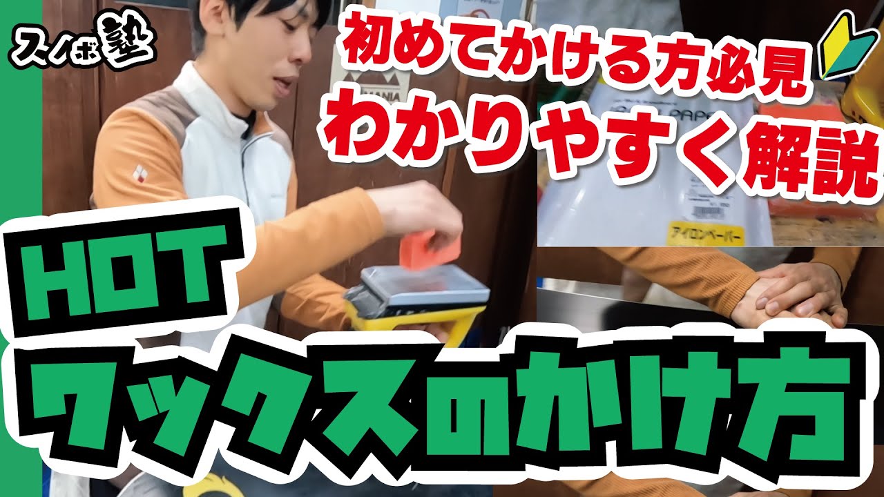 【スノボホットワックス】スノーボードのホットワックスのかけ方_メンテナンス