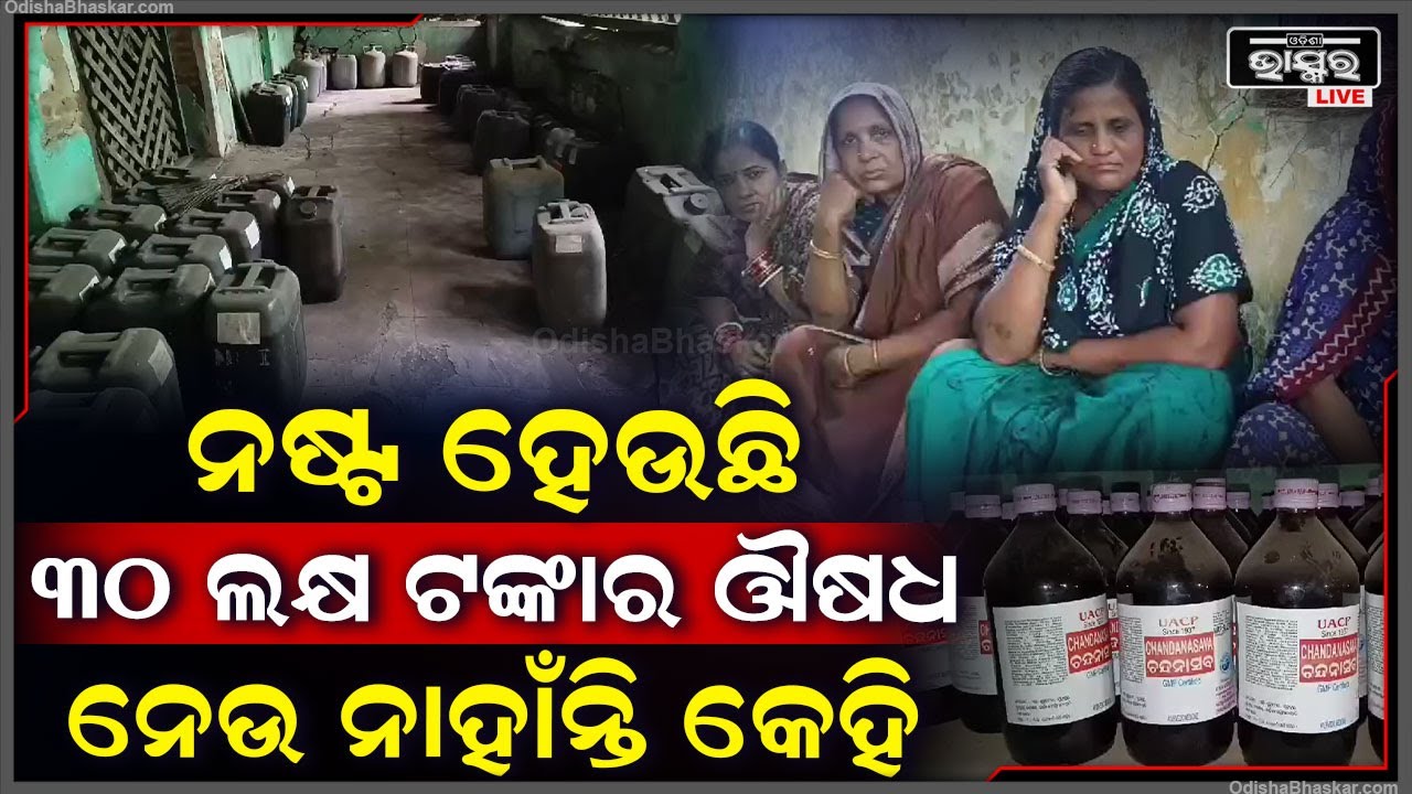 ଆୟୁସ ବିଭାଗର ଚିଠି ପରେ ବଢିଲା ଆଶଙ୍କା, ବନ୍ଦ ହେବକି ଆସିକା ଉତ୍କଳ ଆୟୁର୍ବେଦି ଫାର୍ମାସି !