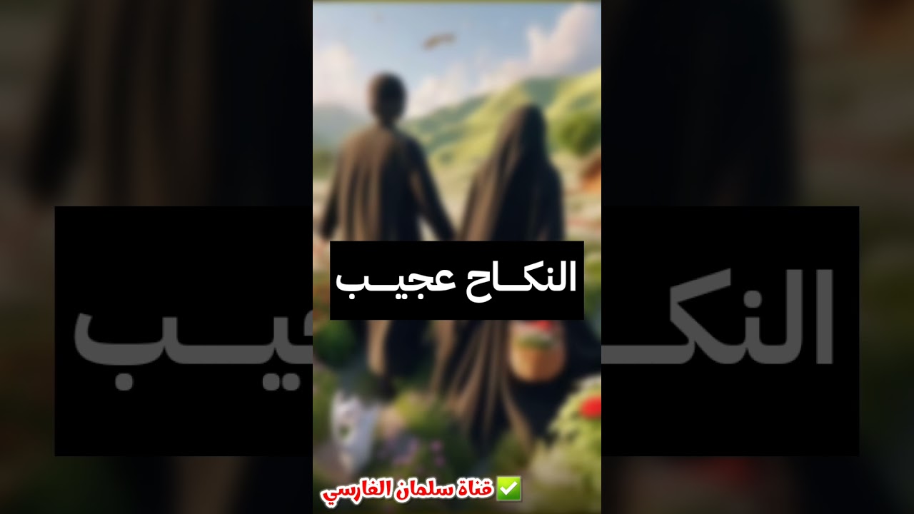 من عجائب النكاح | الشيخ صالح الفوزان