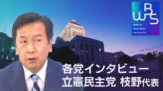 WBS　2021衆院選　各党インタビュー　立憲・枝野代表（2021年10月25日）