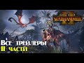 Total War: WARHAMMER II.Все трейлеры уходящей части.