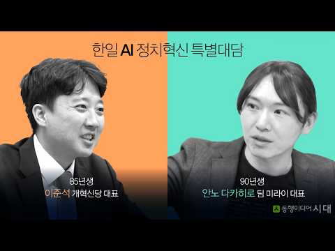[한일 AI 정치혁신 특별대담] 개혁신당 이준석 대표 X 팀 미라이 안노 다카히로