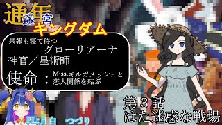 【迷宮キングダム】#3 はた迷惑な戦場【卓上背兎】