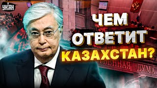 В Госдуме жестко наехали на Казахстан. Чем ответит Астана?