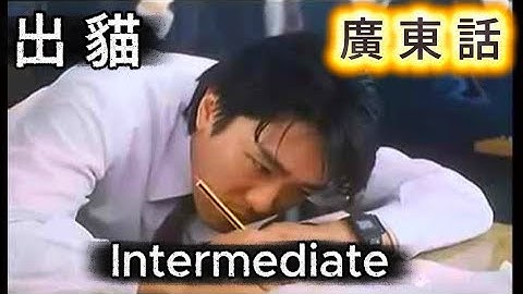 廣東話：出貓｜Useful Cantonese for Intermediate Learners