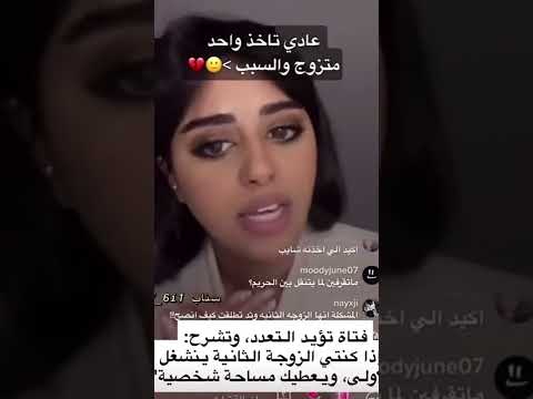 فتاة سعودية تؤيد تعدد الزوجات وتحب ذلك شوف لماذا