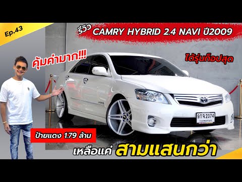 Ep.43 รีวิว CAMRY รุ่นท็อปสุด 2.4 HYBRID NAVI ปี2009 / แต่งให้สวยๆ By ต้น~ตาล🌴ยูสคาร์