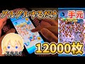 【ツムツム】グルグルするだけで稼げる！ナミネ12000枚 手元