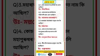 🚨➡️কোচ বংশৰ  ⤵️🚨#assampoliceabub #Assamgk #AssamTet #assamdme #adre #allcompetitiveexams