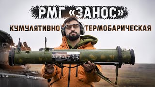 Самый универсальный гранатомет армии РФ | РМГ "Занос"