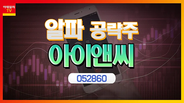 아이앤씨(052860)... 올해 흑자전환 속 역대 최대 매출 기대_알파 공략주 (20210906)