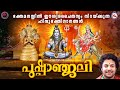 ഭക്തമനസ്സിൽ ഈശ്വരചൈതന്യം നിറയ്ക്കുന്ന ഹിന്ദുഭക്തിഗാനങ്ങൾ | Hindu Devotional Songs Malayalam