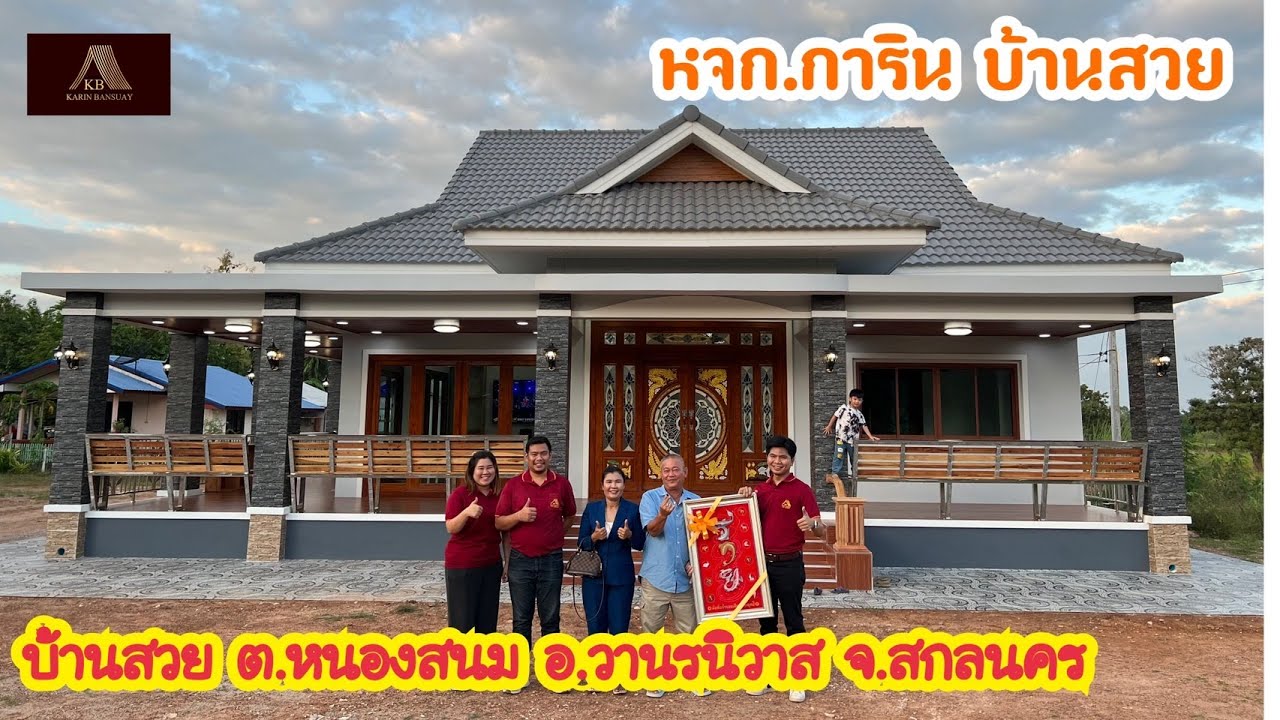 บ้านสวย  ต.หนองสนม อ.วานรนิวาส จ.สกลนคร