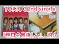 【TOKIO】「明日を目指して!」紹介