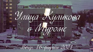 Окон негасимый свет - Ул. Куликовав Муроме, вечер, 16 02 2021, Kulikov Str. in Murom, evening