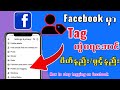 How to stop tagging on facebook/FacebookမှာTagတွဲမရအောင်ပိတ်ထားနည်း#facebook