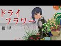 【歌ってみた】ドライフラワー / YUZURIHA
