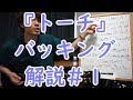 【ギター練習】『トーチ』バッキング#1 / BUMP OF CHICKEN さん ☆ライブ参考