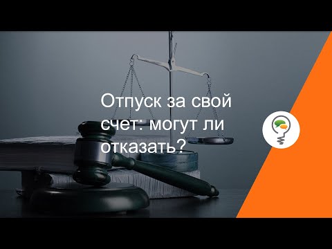 Отпуск за свой счет: могут ли отказать?