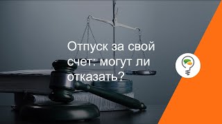 Отпуск за свой счет: могут ли отказать?