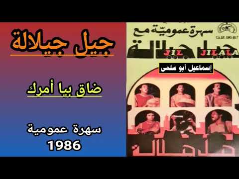 مجموعة جيل جيلالة JIL JILALA سهرة عمومية 86 2 4 ضاق بيا أمرك