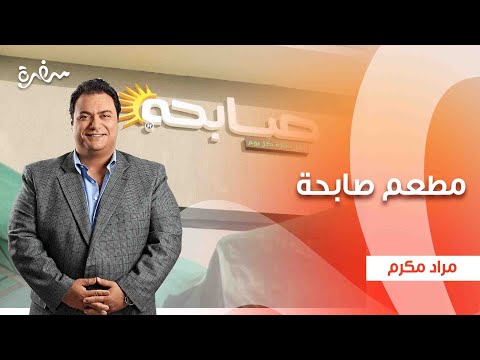 مطعم صابحة | الأكيل | حلقة كاملة