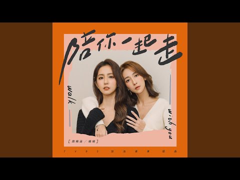 陪你一起走（TVBS 電視劇『加油喜事』插曲）