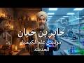 جابر بن حيان : كيف حوّل الخرافة إلى أساس الكيمياء الحديثة؟