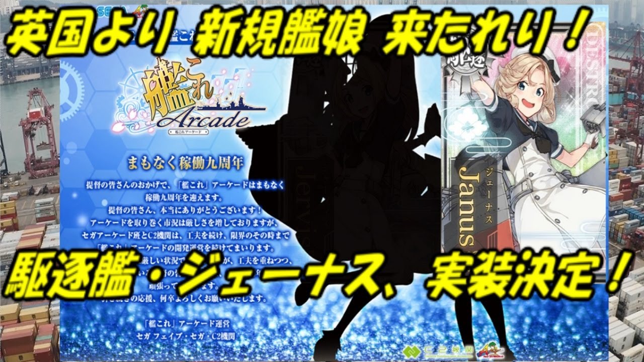 艦これ アーケード AC】【新規追加艦娘 ジェーナス】英国より新規艦娘
