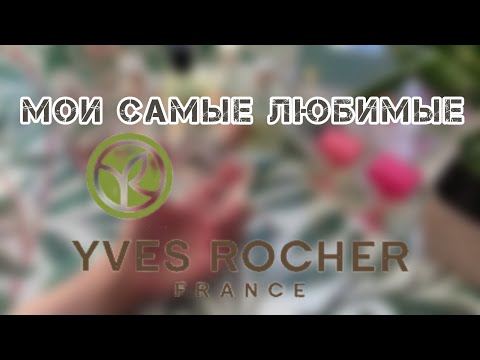 МОИ САМЫЕ ЛЮБИМЫЕ АРОМАТЫ ИВ РОШЕ🍀/YVES ROCHER PARFUM/🍀