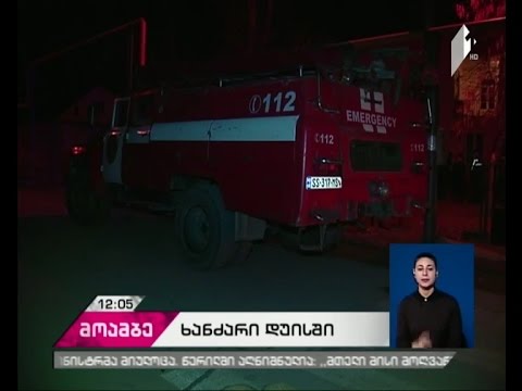 ხანძარი დუისში - დამწვარია რეგიონული განვითარების ფონდის სასწავლო ცეტრის ნაწილი