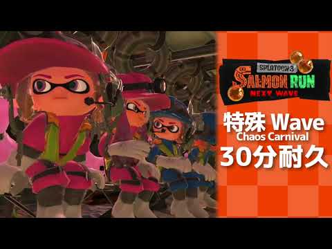 スプラトゥーン3 サーモンラン 特殊Wave 運鈍根 Chaos Carnival 30分耐久 BGM
