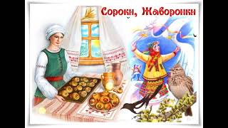 22 марта СОРОКИ (ЖАВОРОНКИ). Вторые заклички весны. Славянский праздник.