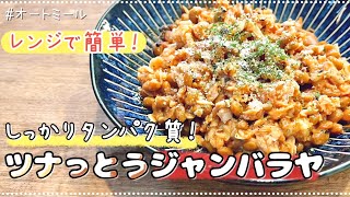 ジャンバラヤ（ツナと納豆のオートミールジャンバラヤ）｜40㎏瘦せたオートミール米化ダイエットレシピ【これぞう】さんのレシピ書き起こし