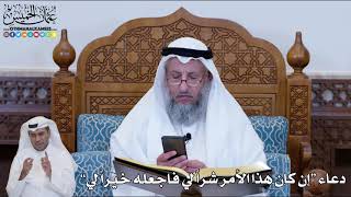 163 - دعاء “إن كان هذا الأمر شراً لي فاجعله خيراً لي” - عثمان الخميس