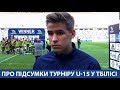 Провідні гравці U-15 ФК "Динамо"  (Київ) про виступи у Тбілісі.