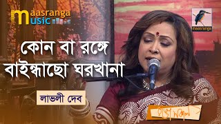 Koon Ba Ronge Baindhaso Ghor Khana | কোন বা রঙ্গে বাইন্ধাছো ঘরখানা | Lovely Deb | Bangla Song 2022 Thumb