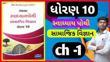 std 10 samajik vigyan swadhyay pothi ch 1|std 10 ss swadhyay pothi solution ch 1|solution|swadhyay