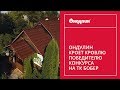 83. Ондулин кроет кровлю победителю конкурса на ТК Бобер.