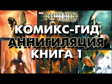 Комикс-Гид. Аннигиляция. Книга 1 (Annihilation. Book 1)