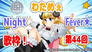 【歌枠】第４４回！わためぇ Night Fever!!【角巻わため/ホロライブ４期生】