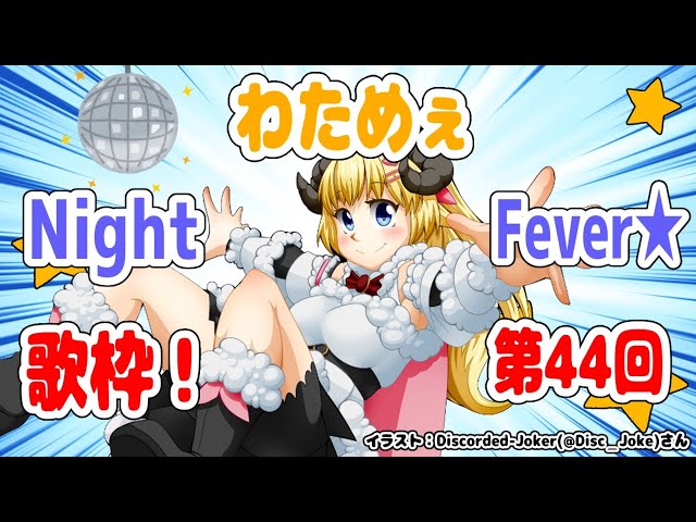 【歌枠】第４４回！わためぇ Night Fever!!【角巻わため/ホロライブ４期生】のサムネイル