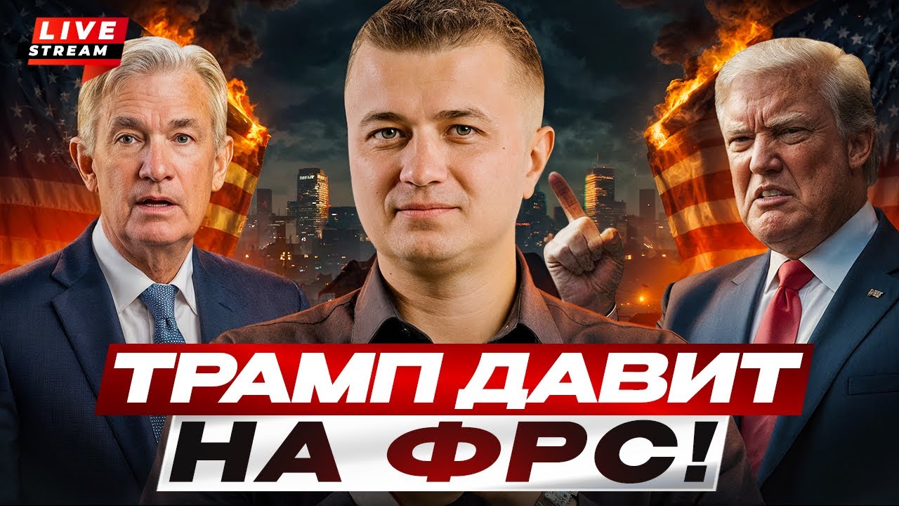 Live!!! Трамп требует понижение ставки! Спасёт ли это крипту?