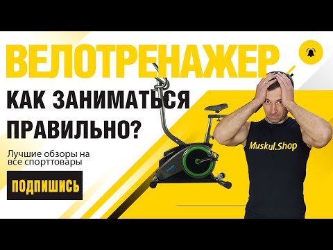 Как Правильно Заниматься на Велотренажере Чтобы Похудеть How to properly exercise on an exercise bik