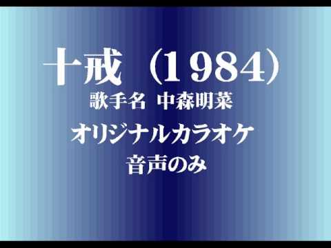 中森明菜 十戒（1984）（オリジナルカラオケ）