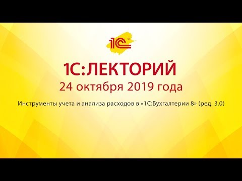 1С:Лекторий 24.10.2019 Инструменты учета и анализа расходов в «1С:Бухгалтерии 8»